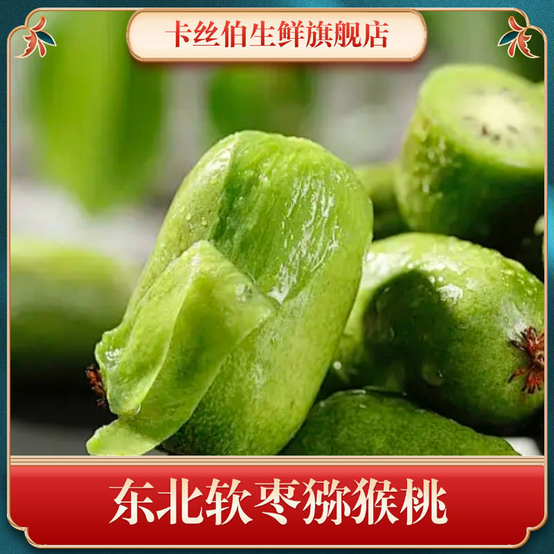【卡丝伯推荐】东北特产软枣猕猴桃头茬甄选1斤/3斤 XN-3