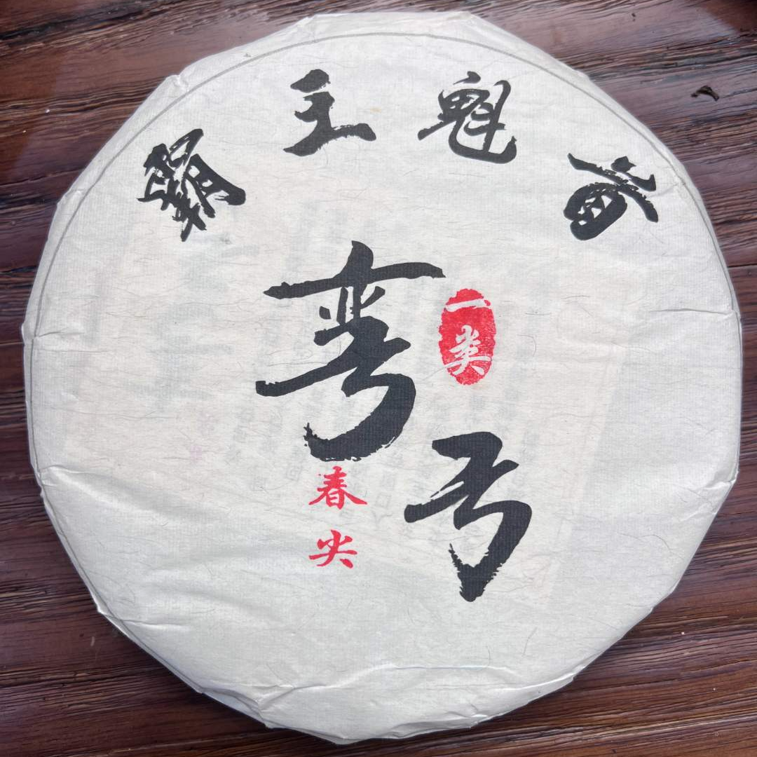 12月18日 18年 弯弓生茶饼茶357克 DQ122