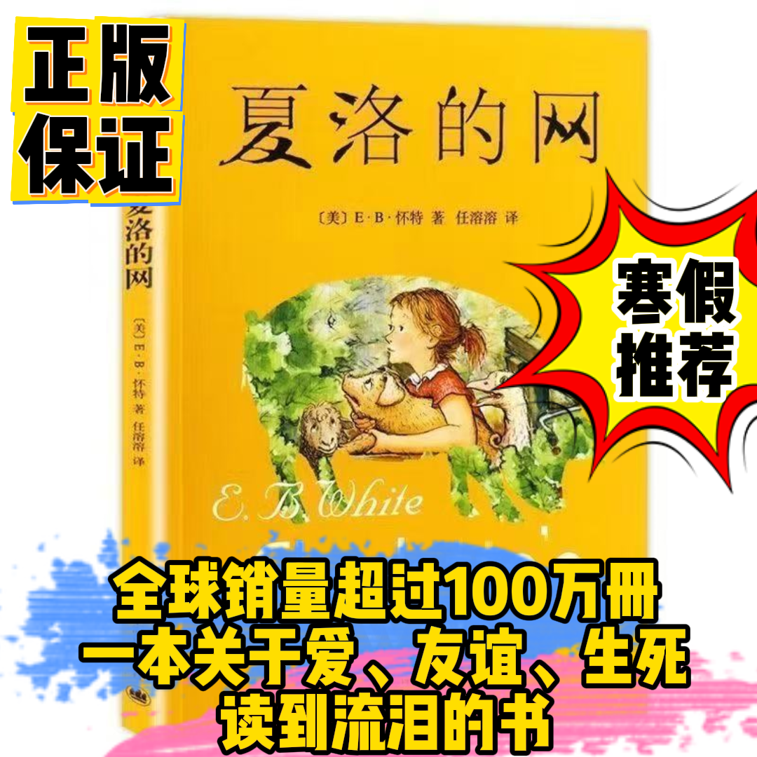 夏洛的网 国际大奖 一年级及以上 正版保证