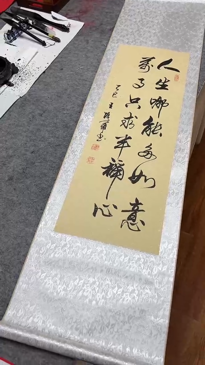 书法王培军 人生哪能多如意 150*40