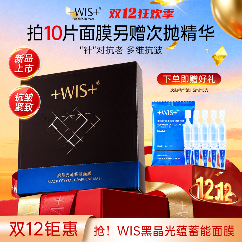 【官方正品】WIS黑晶光蕴蓄能面膜保湿抗皱紧致控油轻享面膜贴