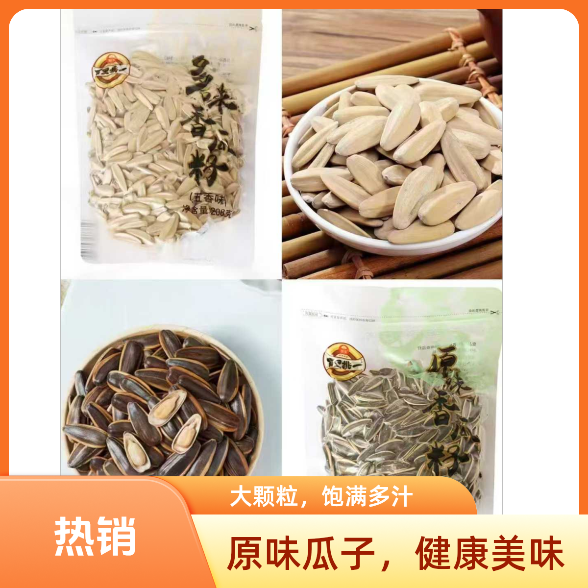 旭东百里挑一原味香瓜子188g