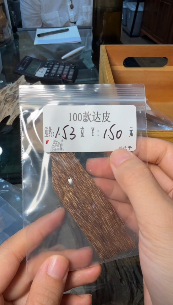 木原料  100款 达皮  1.53克