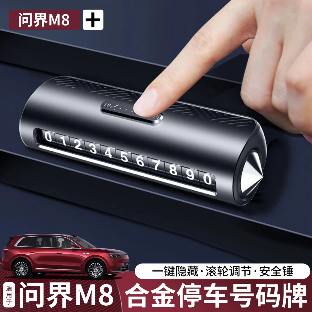 适用问界M9M7M8停车牌挪车电话牌临时停车号码牌移车卡车内装饰品