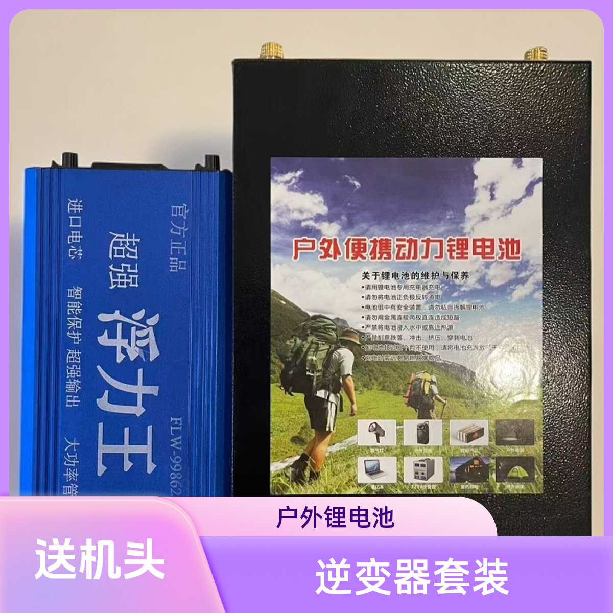 21双变管升级加强款浮力王逆变器搭载100安三元锂电池全套配件
