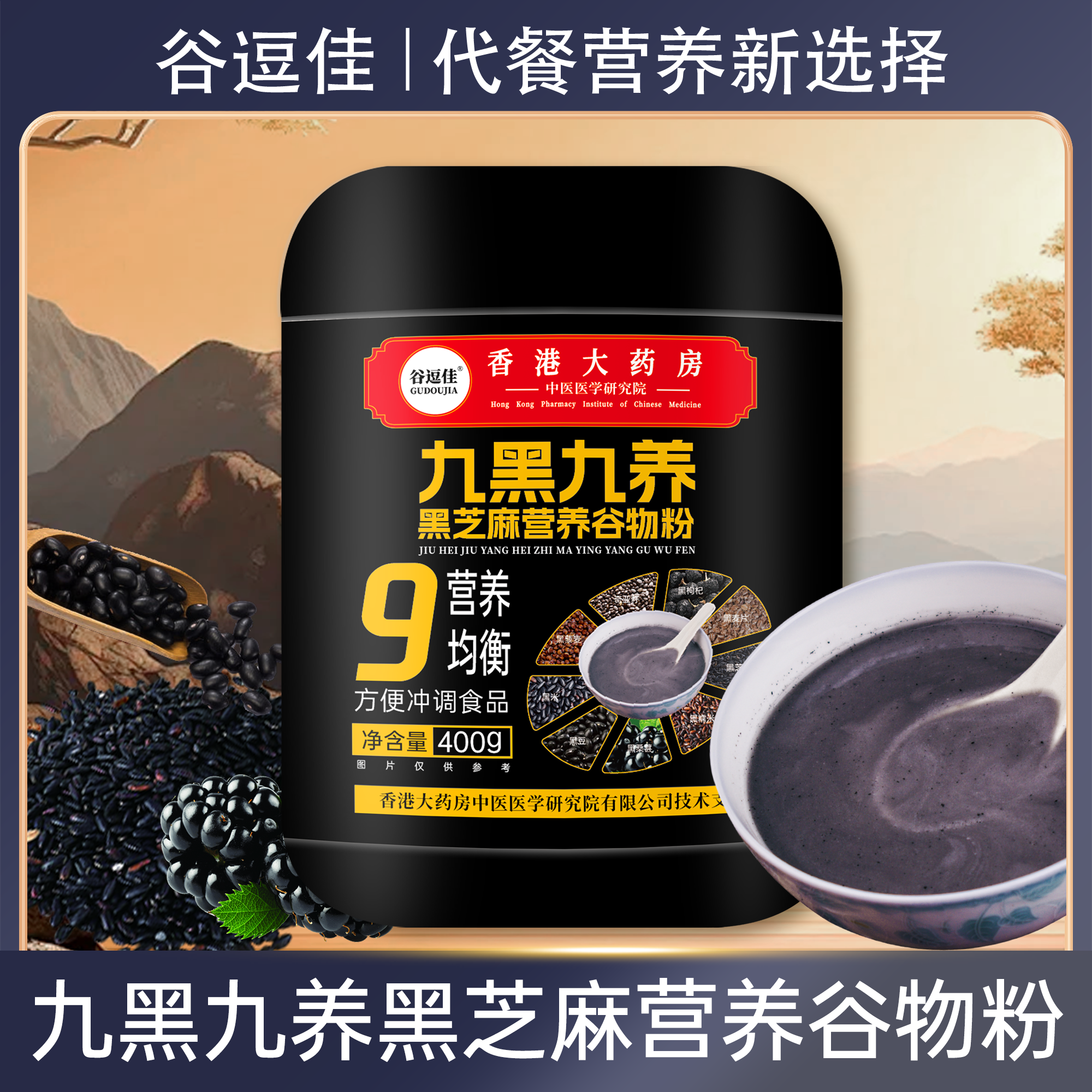 九黑九养黑芝麻营养谷物粉400g/桶冲饮即食代餐