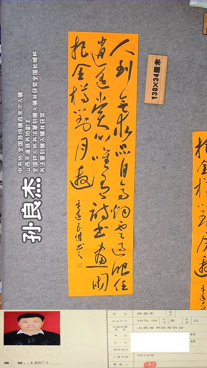 书法孙良杰老师精品诗词书法 138*34