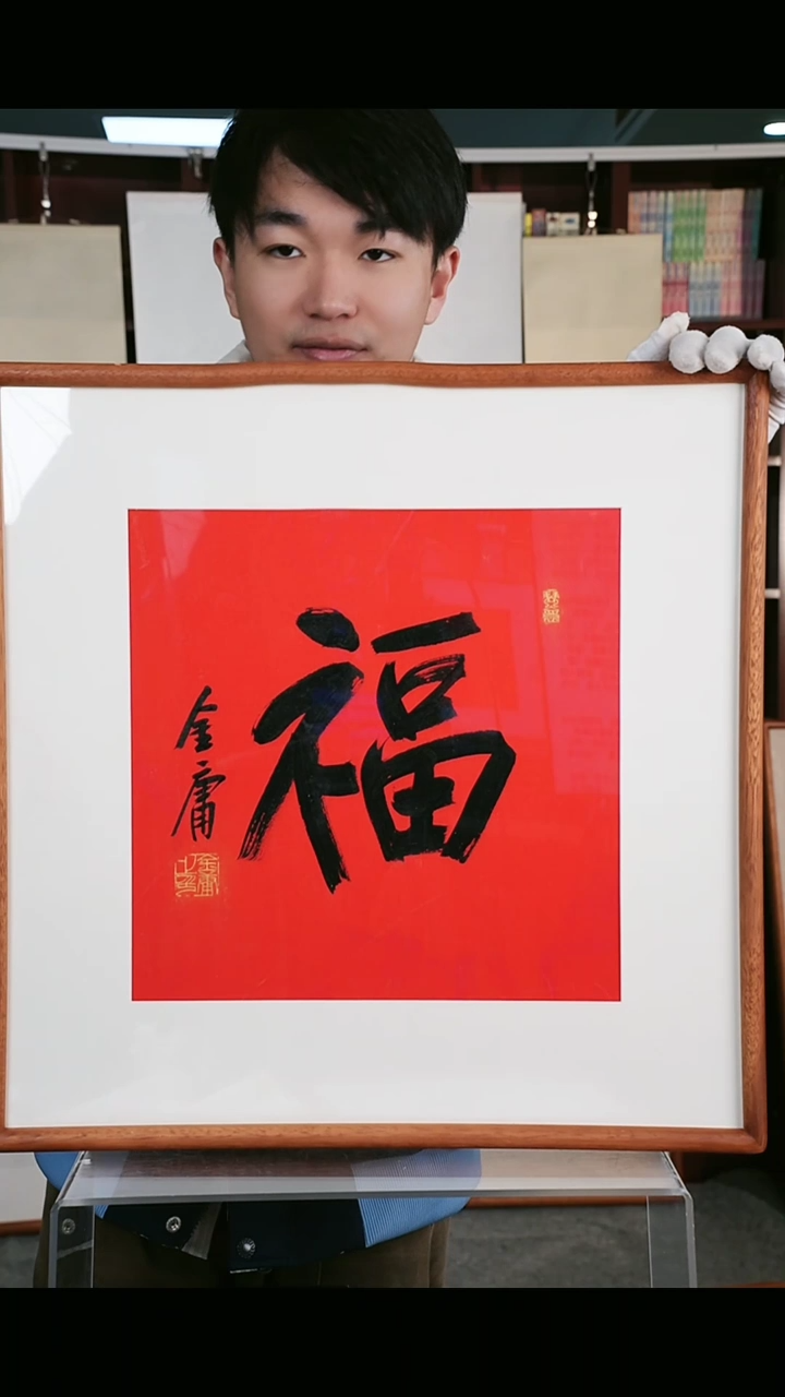 【闪购商品】书法金大侠 《福》 32*32 hk