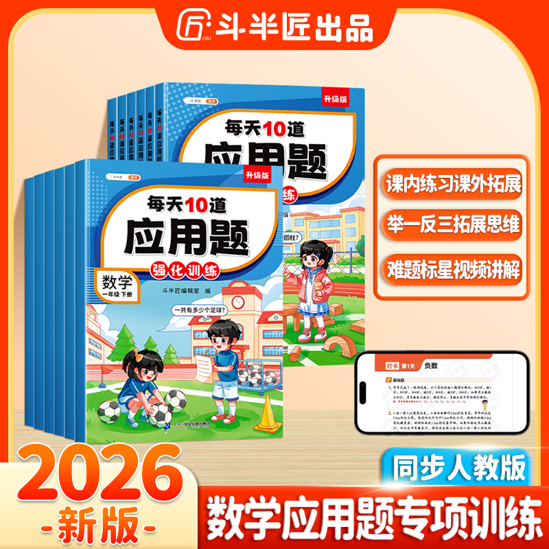 斗半匠每天10道应用题天天练小学1-6年级数学思维强化训练人教版