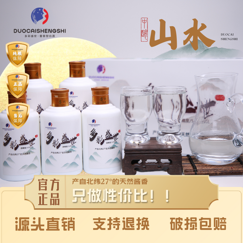 多彩盛世【山水】酱香酒53%Vol500
