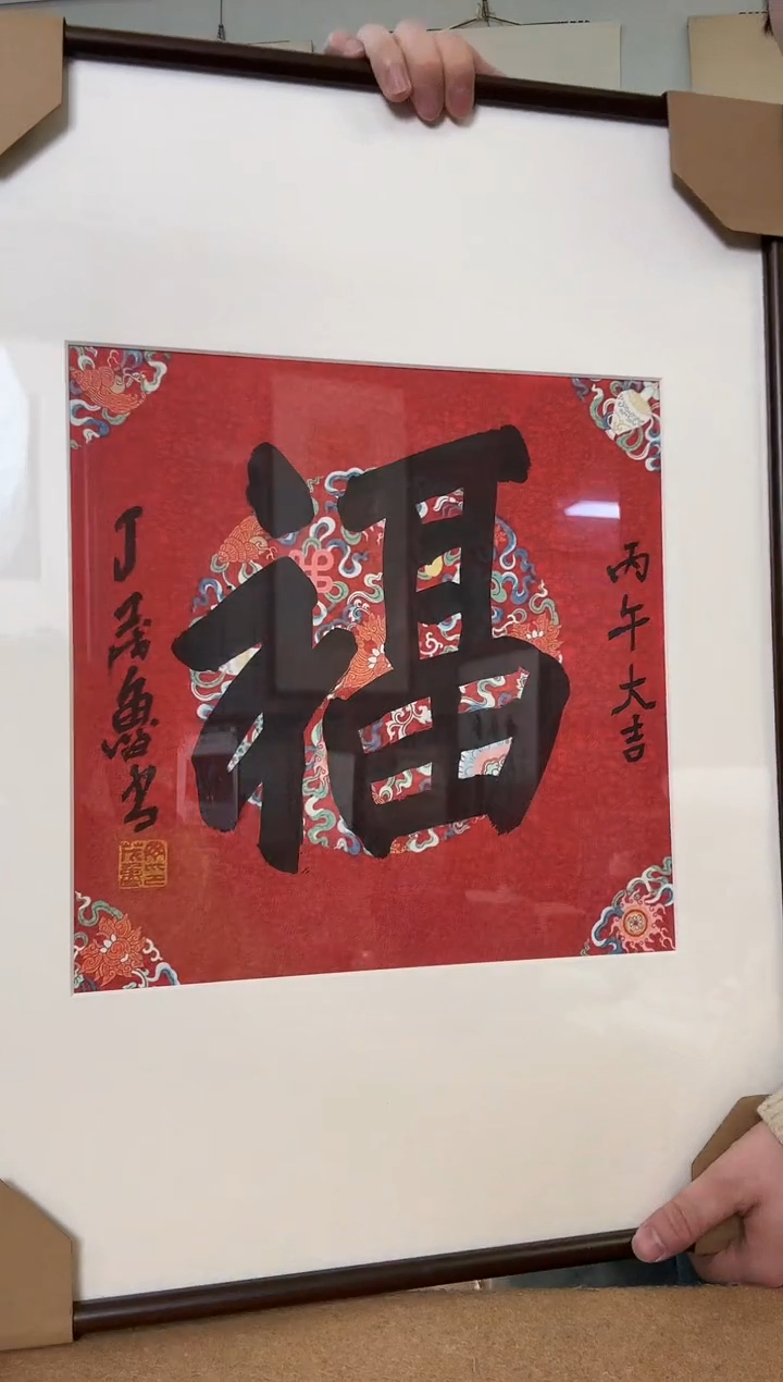 书法丁老 福 丙午大吉 镜框