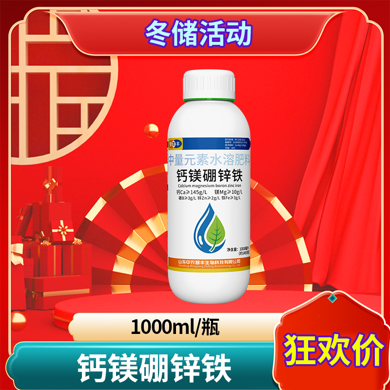 【元旦活动】高含量钙镁硼锌铁微量元素喷施膨大果实农业种植增产