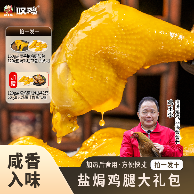 【叹鸡肉量升级盐焗大礼包】清远盐焗手枪腿+盐焗鸡翅肉肠加热食用