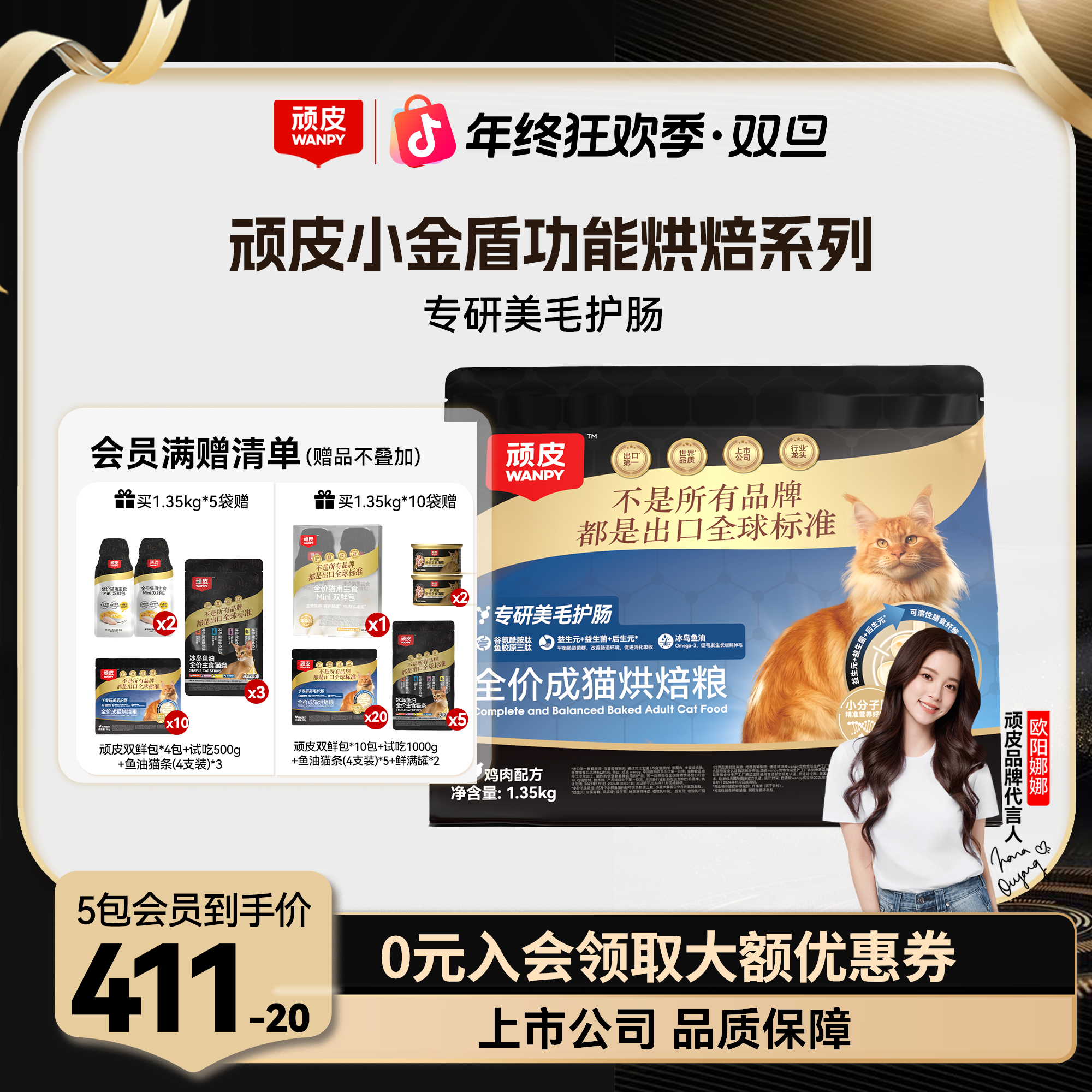 【年终狂欢季】顽皮小金盾烘焙粮护肠胃美毛全价营养猫主粮1.35kg