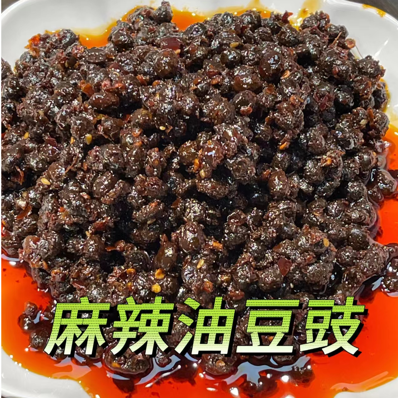  麻辣油豆豉 重庆特产 散装称重 