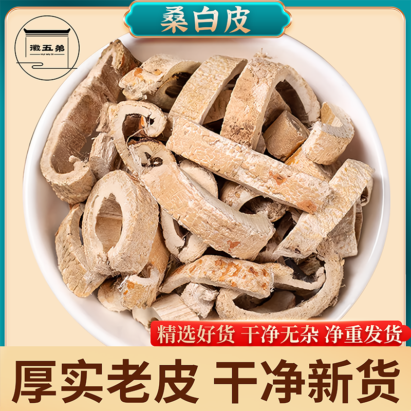 【徽五弟】精选手工筛选抽芯桑白皮当季新货厚实老皮搭配枸杞泡茶