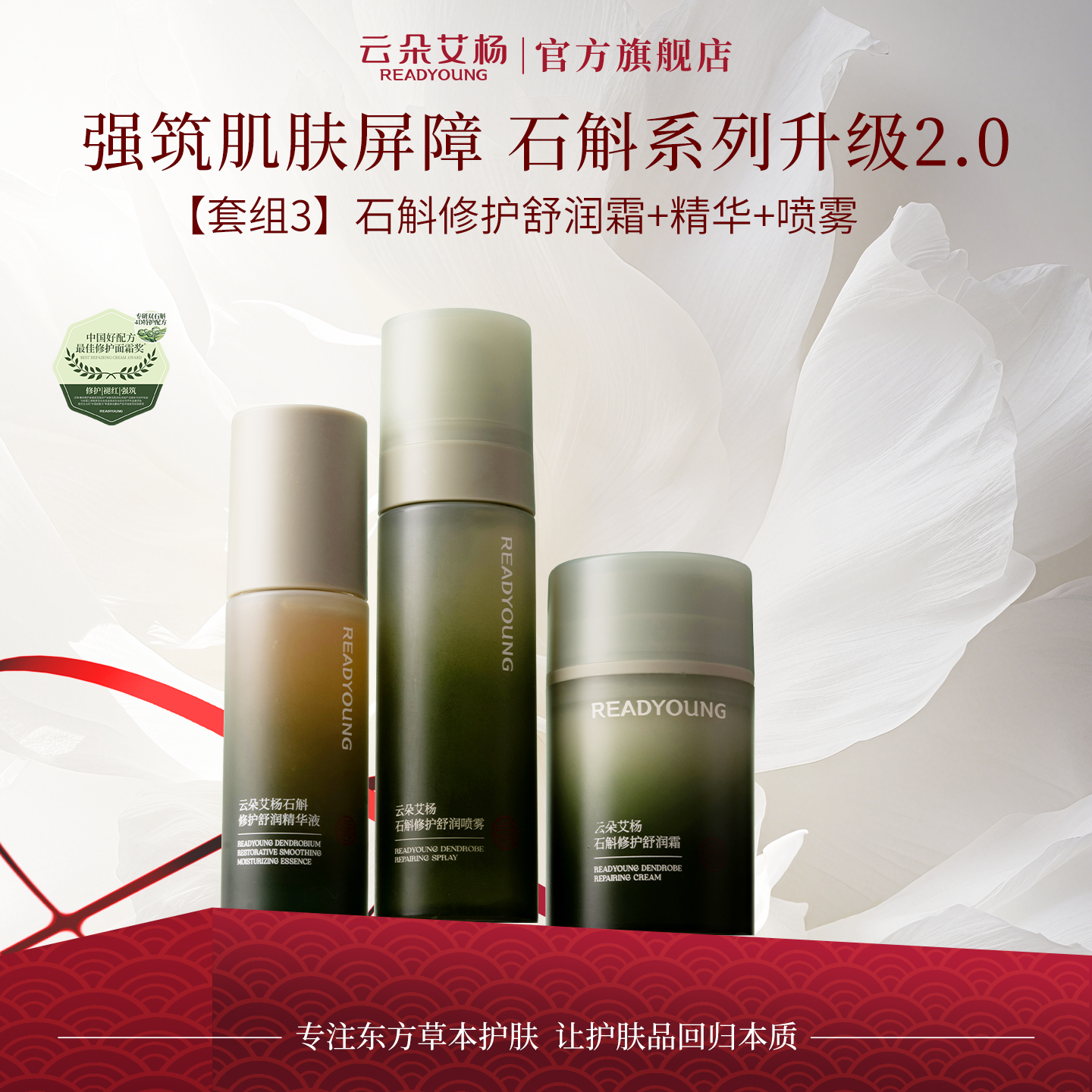 云朵艾杨石斛修护保湿舒缓套组喷雾 精华 霜