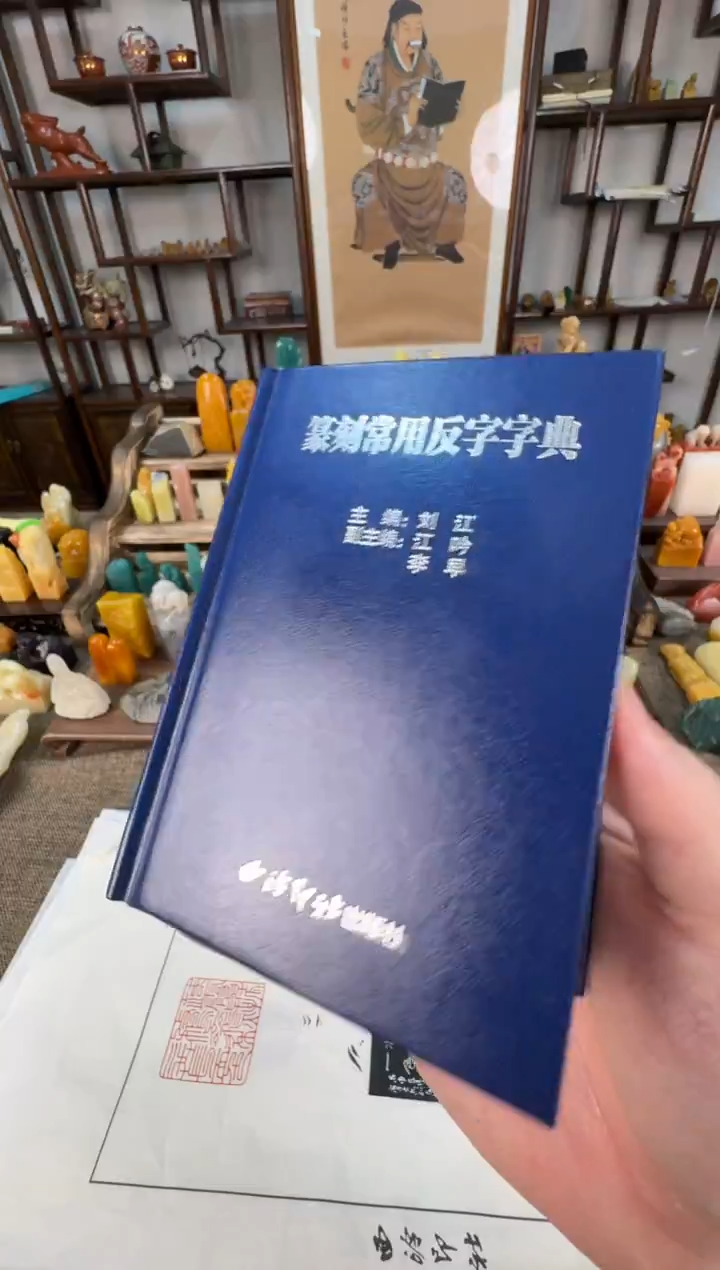 【闪购商品】寿山石印石编号编号篆刻字典