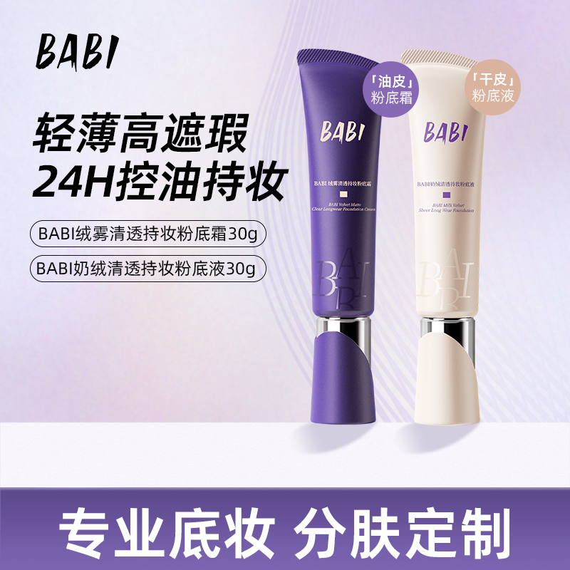 BABI粉底霜粉底液绒雾无瑕持妆油皮控油不脱妆DC1