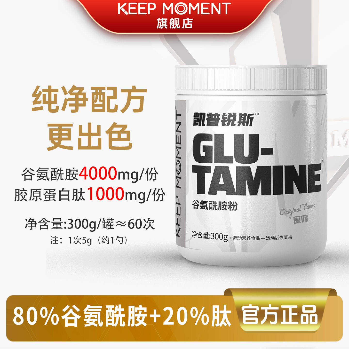 KEEP MOMENT凯普锐斯高纯谷氨酰胺300g一罐原味谷氨酰胺【活动】