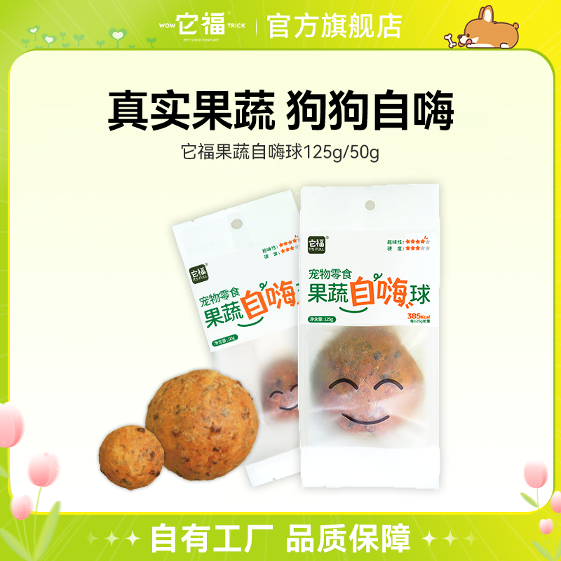 它福新品宠物啃咬玩具自嗨果蔬球小狗解闷磨牙零食蔬菜烘干自嗨球