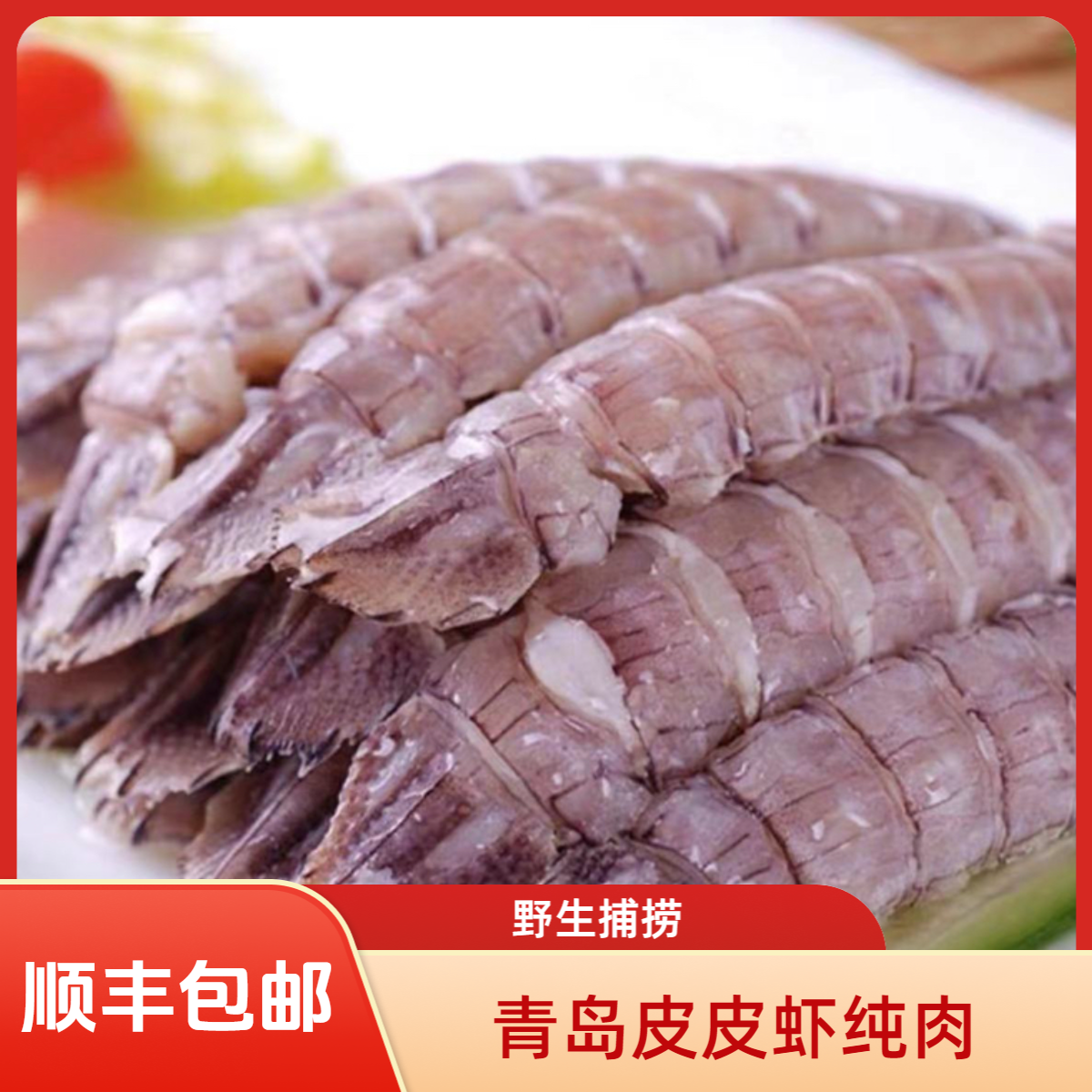青岛特产鲜活6公分皮皮虾纯肉海捕野生爬虾赖尿虾纯肉手工