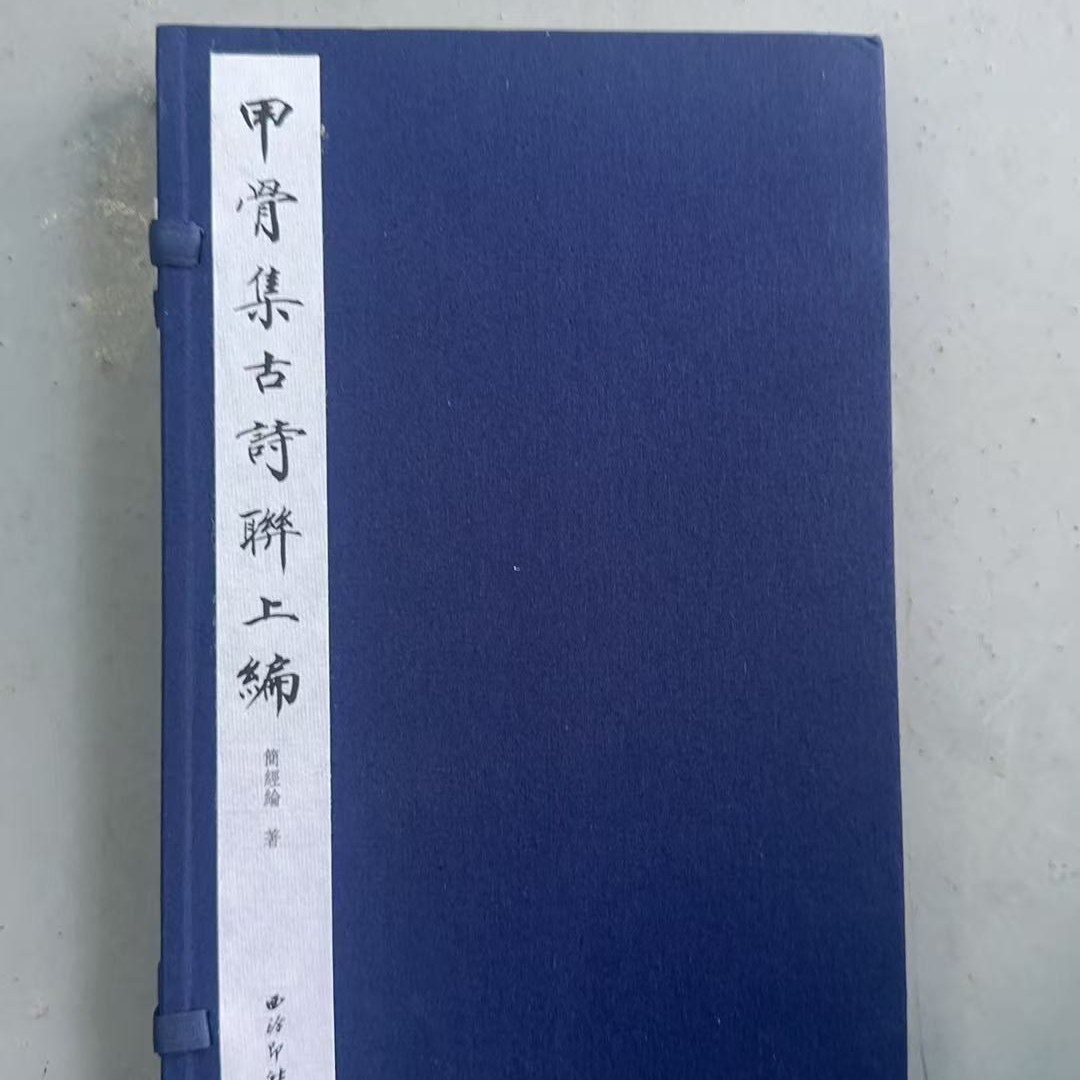 甲骨文集古诗联上编