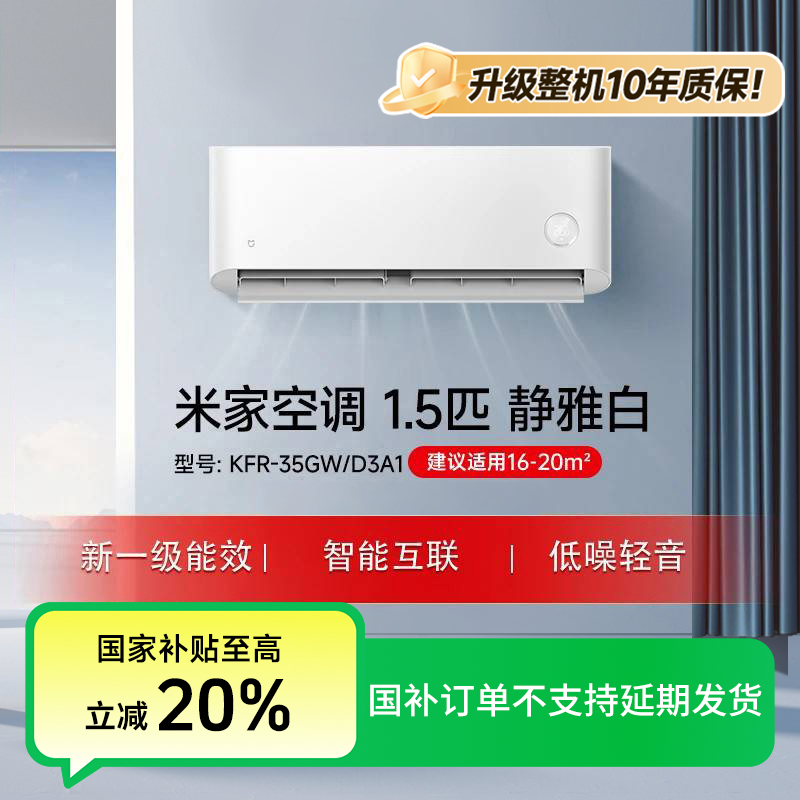 【混资国家补贴】米家巨省电静雅白空调1.5匹一级能效KFR-35GW/D3A1