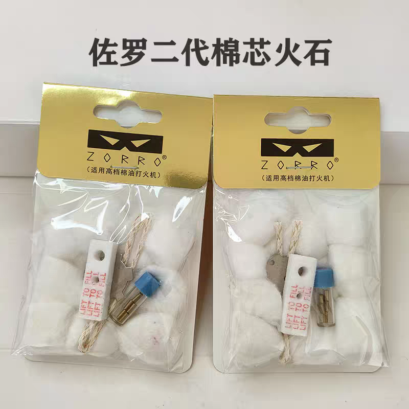 ZORRO佐罗二代棉线火石棉花煤油打火机工具省油棉垫通用配件耗材