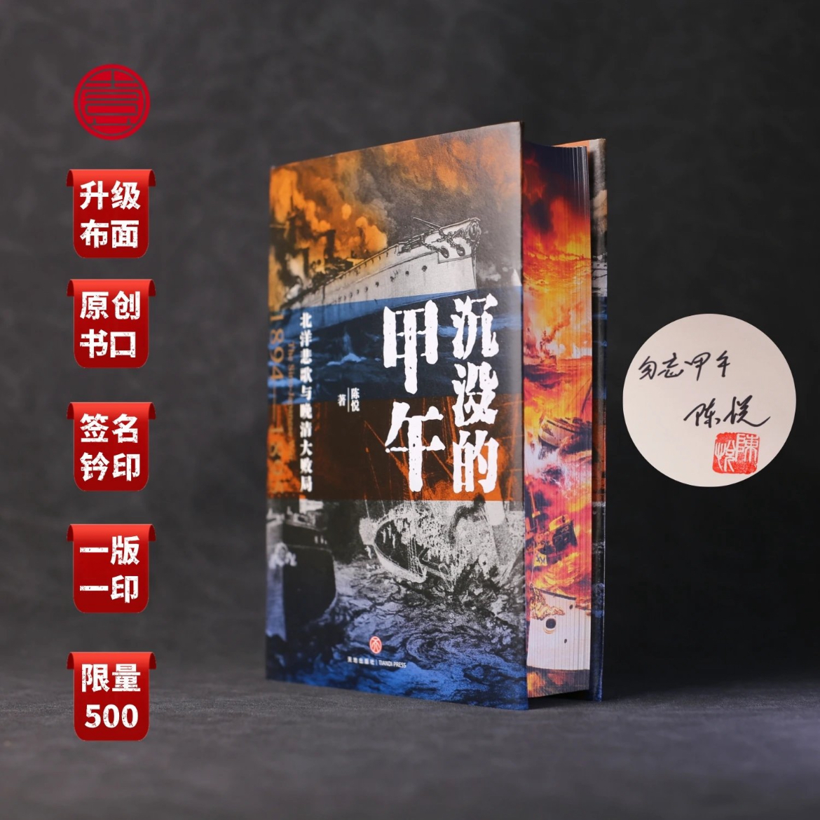 【刷边签名钤印】沉没的甲午：北洋悲歌与晚清大败局 天地出版社