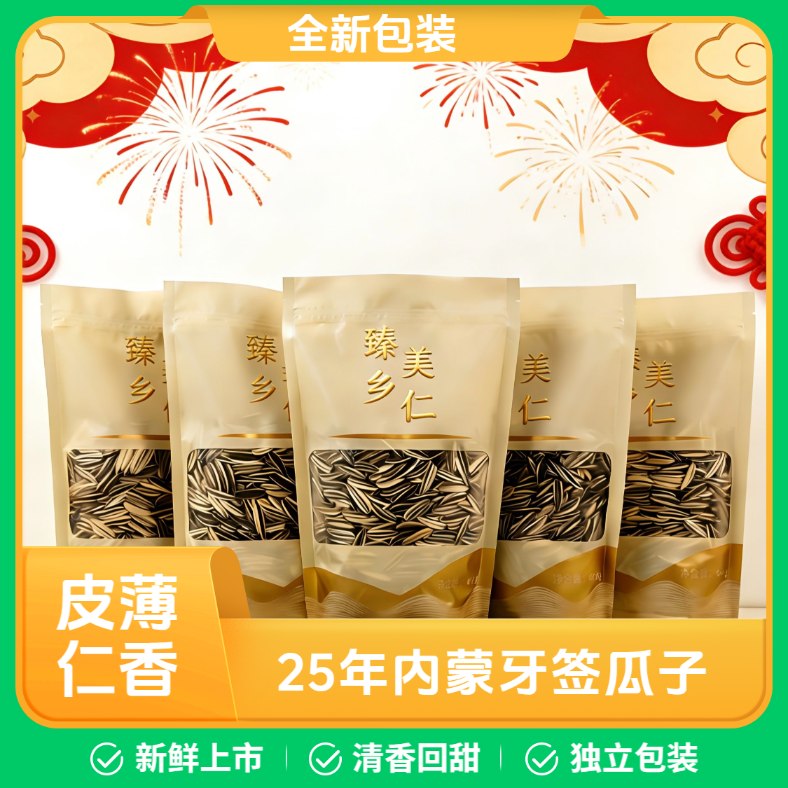 25年新瓜子内蒙牙签熊猫熟瓜子