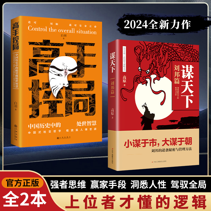 【正版旗舰】高手控局+谋天下，殿堂级的处事智慧 成人社科权谋之作
