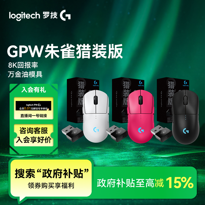 【国补】罗技GPW四代朱雀猎装版鼠标自带8K接收器无线游戏鼠标FPS