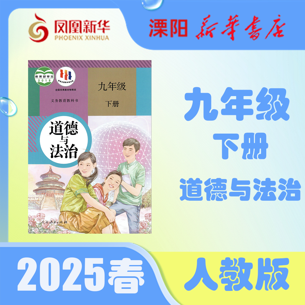 2025春季9年级人教版道德与法治教材下册