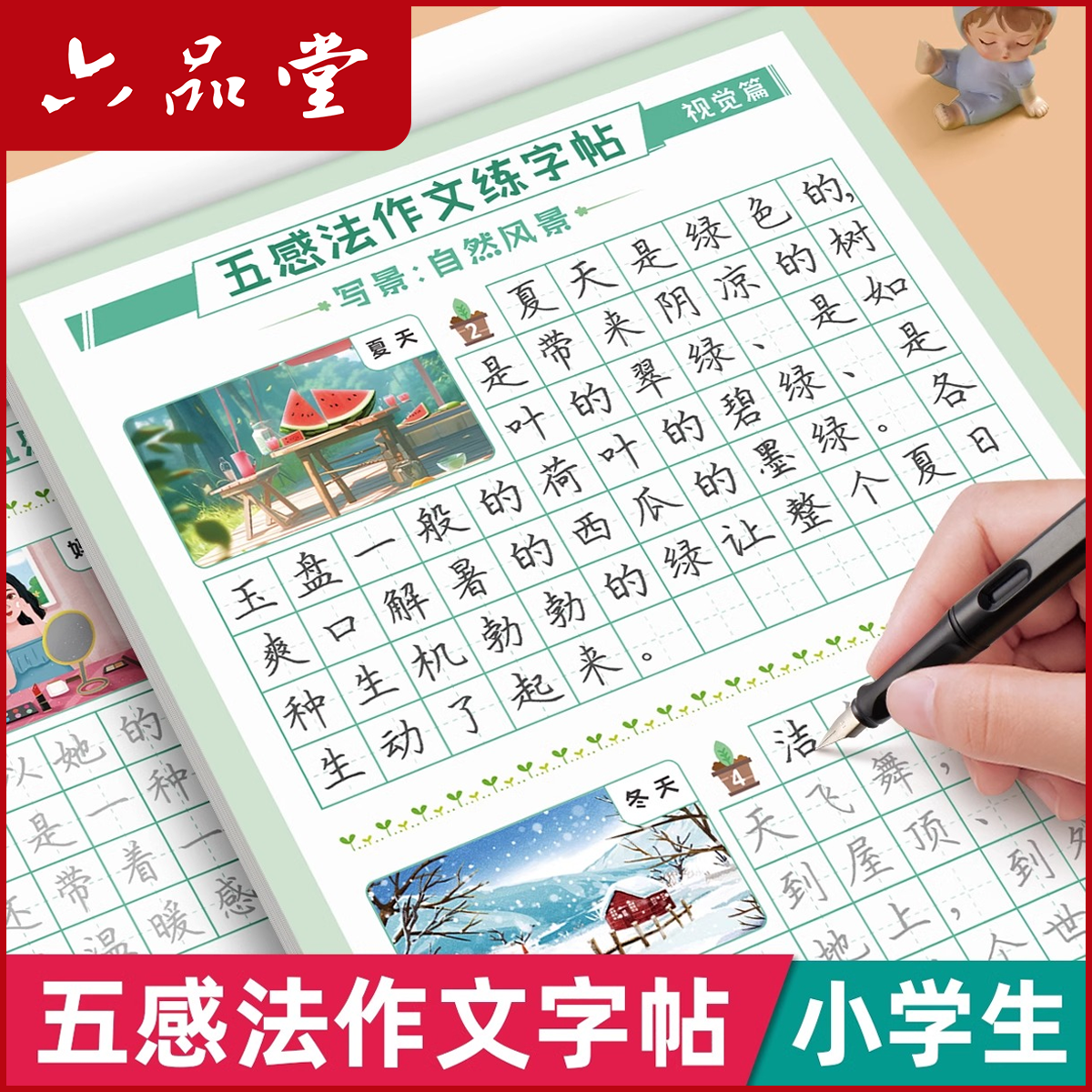 五感法作文练字帖3-6年级作文练字小学生专用每日写作积累六品堂
