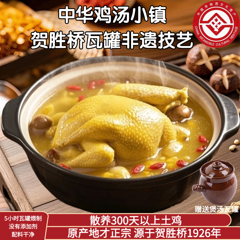 【助农补贴送瓦罐】正宗贺胜桥瓦罐非遗技艺土鸡汤-6斤整鸡送瓦罐