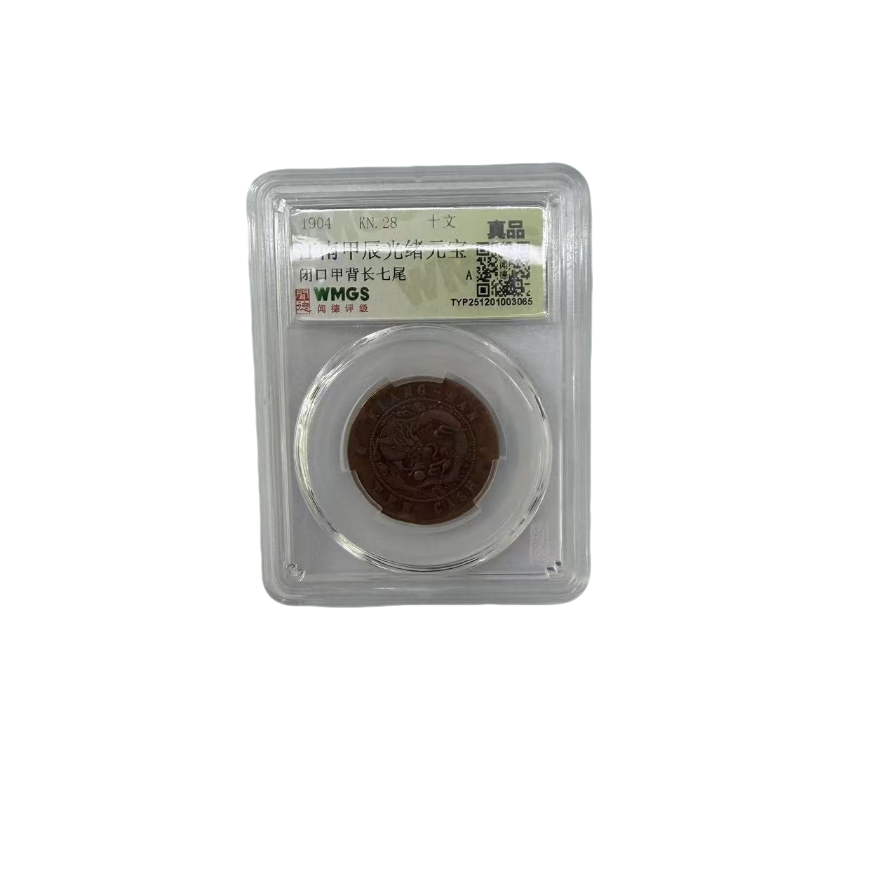 B清 江南甲辰光绪元宝 真品 同分数随机发