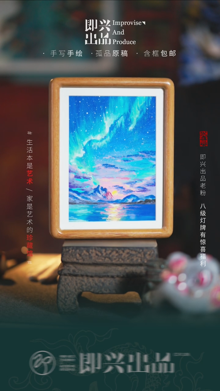 绘画极光 原创手绘书画摆台