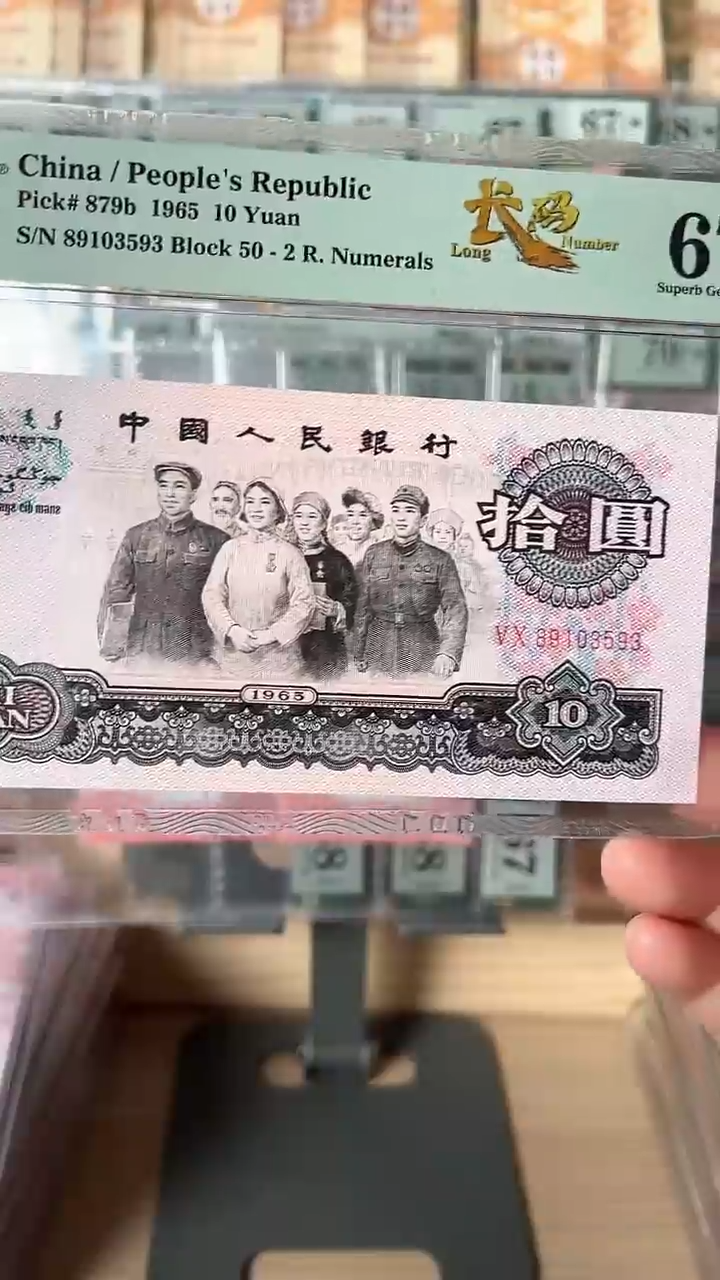 【闪购商品】三版十元大团结89103593
