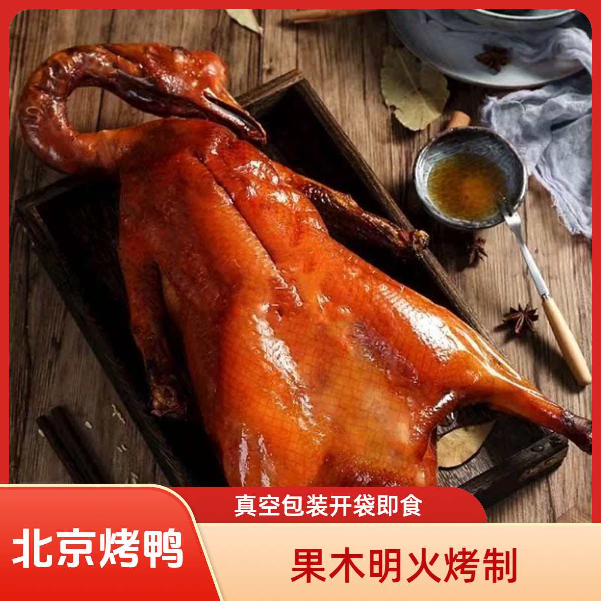 【志龙补贴】整只正宗烤鸭北京风味果木明火烤制鸭熟食真空包装