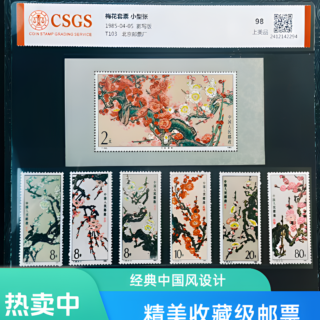 梅花套票+小型张真品正版官方中国邮政纪念邮票国恒或中钱评级