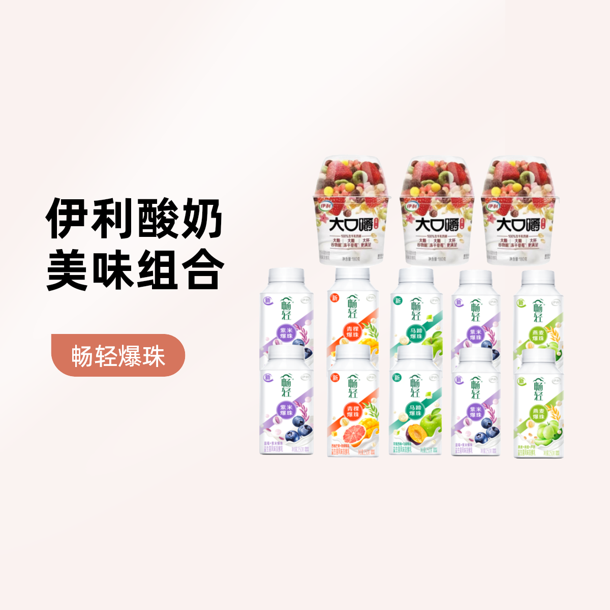 伊利畅轻爆珠酸奶250g*10瓶+大口嚼谷物酸奶180*3杯
