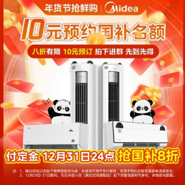 抢8折【1月8日24点】抢美的空调国补名额