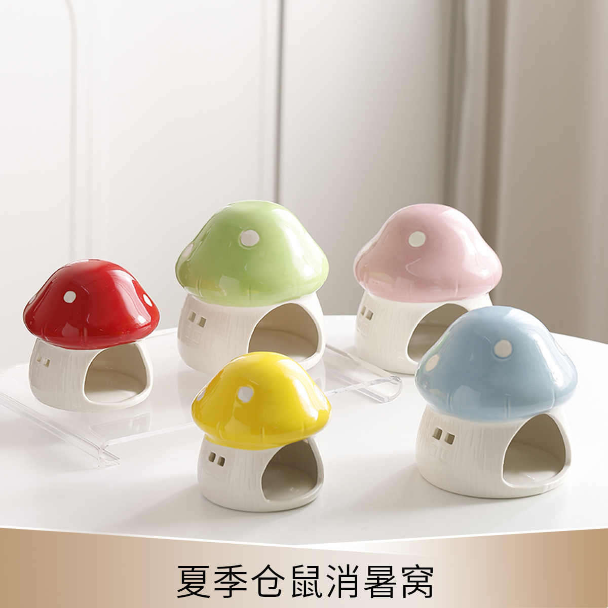 蘑菇小宠通用陶瓷窝仓鼠金丝熊睡觉房子小宠用品金鱼躲避窝造景房