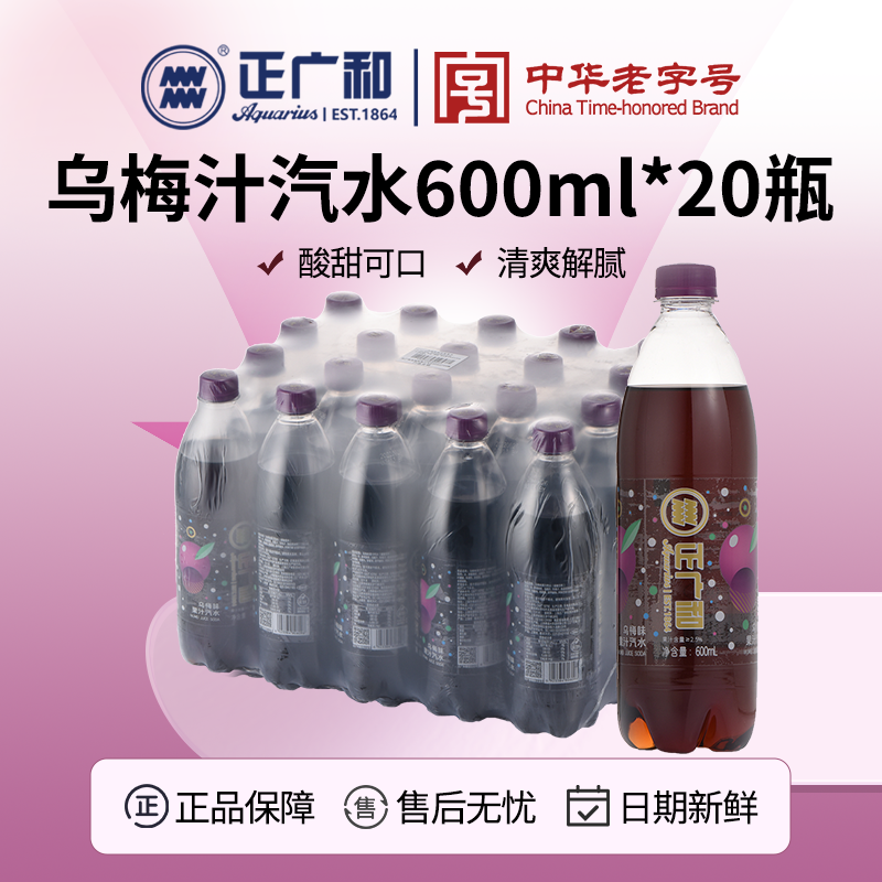 正广和乌梅汁汽水600ml*20瓶-07BSD饮料