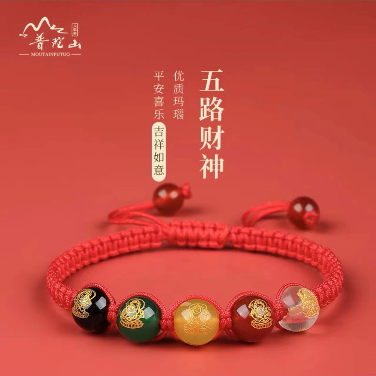 普陀山太岁玛瑙五路财神招财转运手链手工编织护身平安红绳