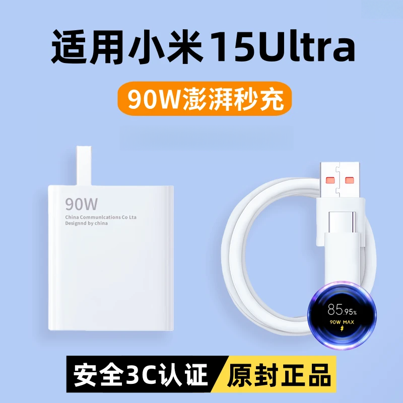 适用小米15Ultra原装充电器90W超级快充头90W有线澎湃秒充充电器