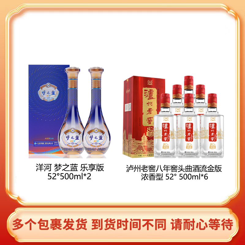  洋河梦之蓝乐享版绵柔香型 52°500ml*2+八年窖头曲酒52度500ml*6