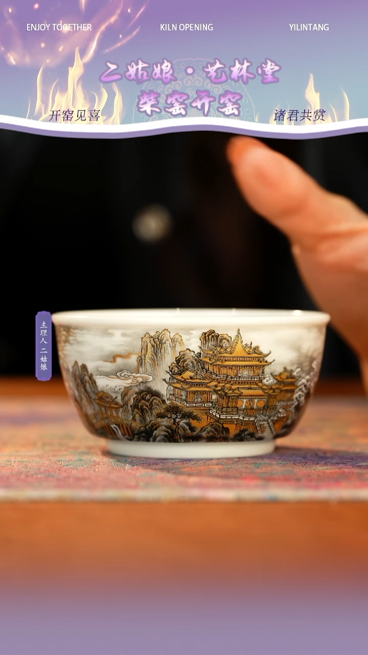 艺林堂山有溟圆月杯