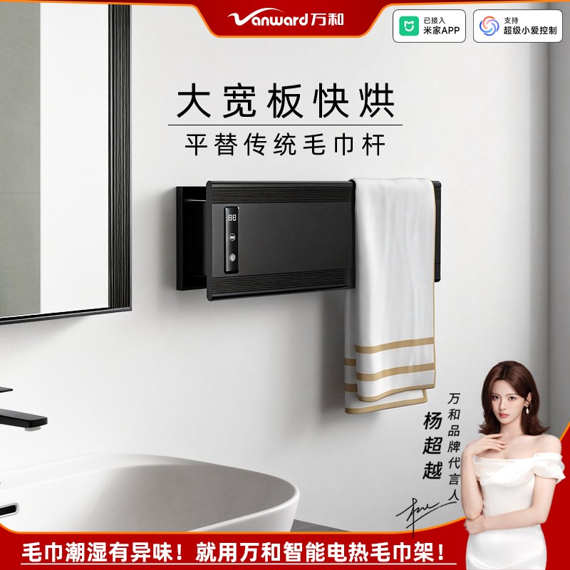 Vanward/万和宽板智能电热毛巾架·烘干更多·烘干更快·价格更优惠